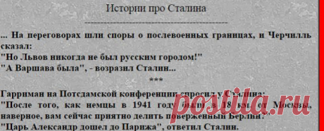 И. В. Сталин, Истории про Сталина, юмор