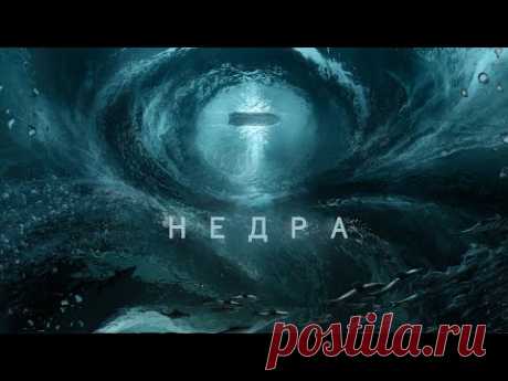 Погружение в недра [Путешествие к центру Земли]