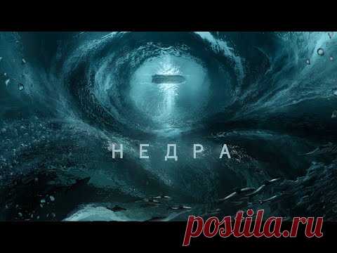 Погружение в недра [Путешествие к центру Земли]