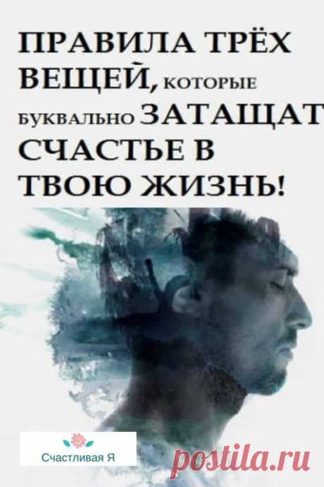 ПРАВИЛА ТРЁХ ВЕЩЕЙ, КОТОРЫЕ БУКВАЛЬНО ЗАТАЩАТ СЧАСТЬЕ В ТВОЮ ЖИЗНЬ! Эти правила следует распечатать и повесить в видном месте! ⤴ Кликайте на фото, чтобы прочитать полностью