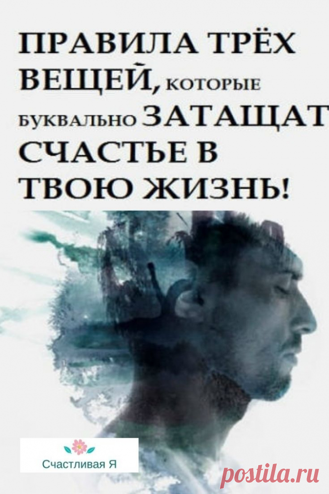 ПРАВИЛА ТРЁХ ВЕЩЕЙ, КОТОРЫЕ БУКВАЛЬНО ЗАТАЩАТ СЧАСТЬЕ В ТВОЮ ЖИЗНЬ! Эти правила следует распечатать и повесить в видном месте! ⤴ Кликайте на фото, чтобы прочитать полностью