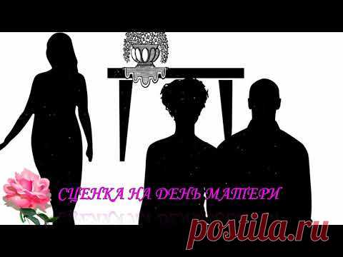 РАЗВЕ ЭТО ЖЕНА? СЦЕНАРИЙ СЦЕНКИ НА ДЕНЬ МАТЕРИ ИЛИ  8 МАРТА ДЛЯ ВЗРОСЛЫХ (ЗАСТАВЛЯЕТ ПРИЗАДУМАТЬСЯ)