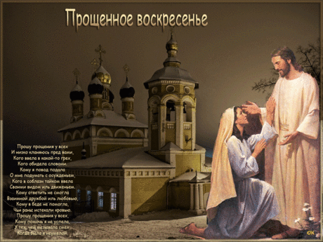 Плейкаст «Прощённое воскресенье.»