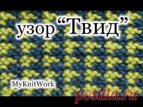 Вязание спицами. Цветные узоры спицами. Узор &quot;Твид&quot;.