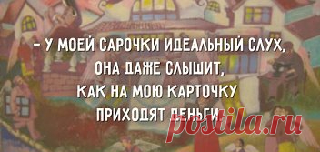 ТАК ГОВОРЯТЬ В ОДЕСІ...😊
1. Вы уходите, слава Богу, или остаётесь, не дай Бог?
2. Я имею Вам кое-что сказать…
3. Ой, не надо меня уговаривать, я и так соглашусь!
4. Стал заносчивый, как гаишник с престижного перекрёстка.
5. Я вас уважаю, хотя уже забыл за что!
6. Ну ты посмотри на этого патриота за мой счёт!
7. Шо, так плохо живёте — тока в одной руке сумка?
8. На тебе, такое выкинуть! Взял и умер посреди полного здоровья!
9. Вы шо, с мозгами поссорились???
10. – Семочка,...