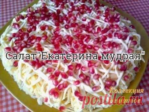 Рецепт в вашу Новогоднюю коллекцию

Вкусный салатик, не сложный в приготовлении с интересным названием.

Слоями:

- отварное куриное филе
- обжаренный лук + чеснок
- майонез
- ананасы консервированные
- сыр
- майонез

Украсить гранатом. Не забываем солить