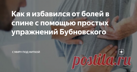 Как я избавился от болей в спине с помощью простых упражнений Бубновского