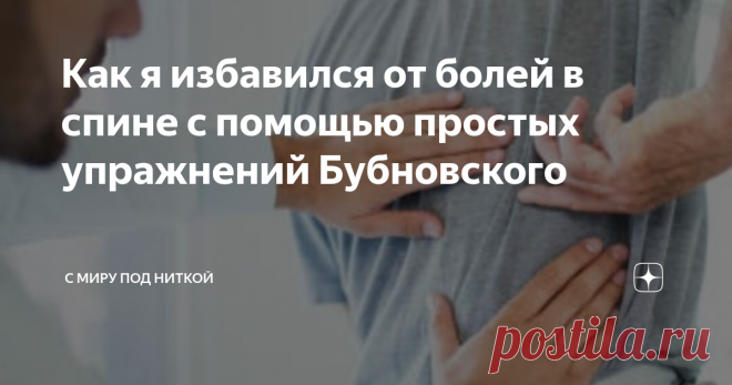 Как я избавился от болей в спине с помощью простых упражнений Бубновского