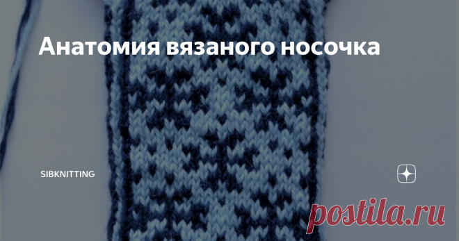Анатомия вязаного носочка