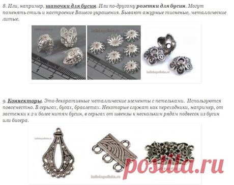 Challenge for Clay: Фурнитура для бижутерии. Знакомимся, учимся, знаем!