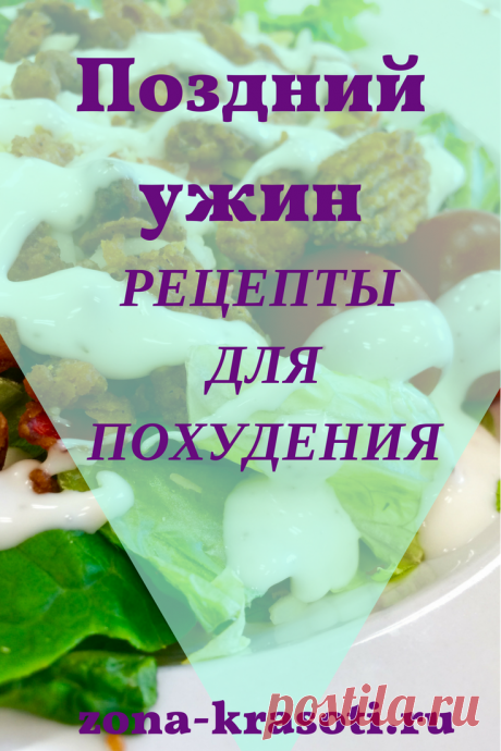 Поздний ужин - рецепты для похудения - Зона красоты