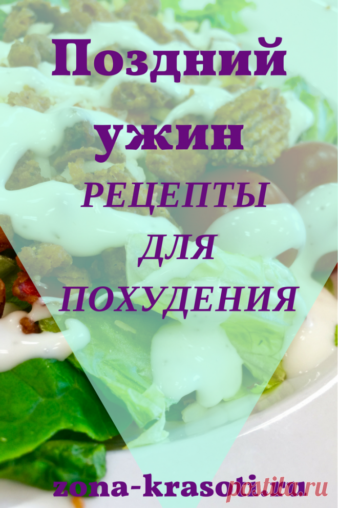 Поздний ужин - рецепты для похудения - Зона красоты