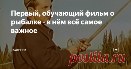 Первый, обучающий фильм о рыбалке - в нём всё самое важное И самый интересный. Многие удивятся, но во время...