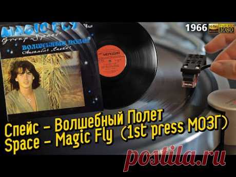 Спейс - Волшебный Полет / Space - Magic Fly / USSR First Press With a Cross, Red Labels, LP