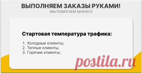 Стартовая температура трафика
Всего существует три вида температуры аудитории.

Холодные;
Теплые;
Горячие;