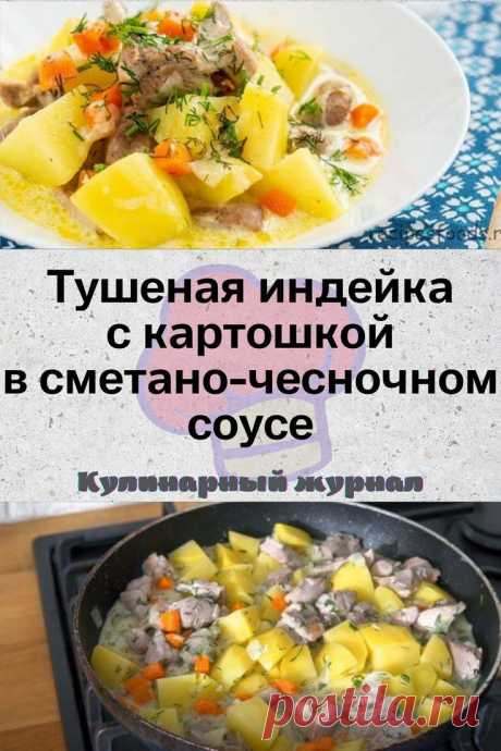 Тушеная индейка с картошкой в сметано-чесночном соусе