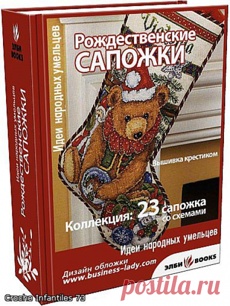 рождественские сапожки - вышивка крестом.