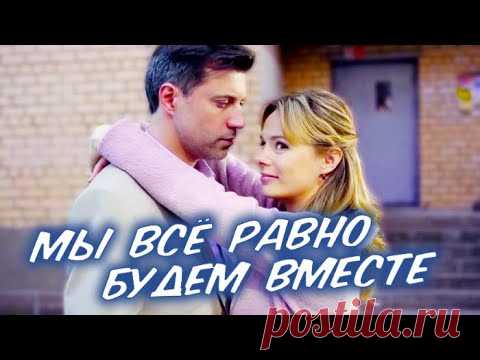 Киносеанс . Фильм " Мы всё равно будем вместе " .