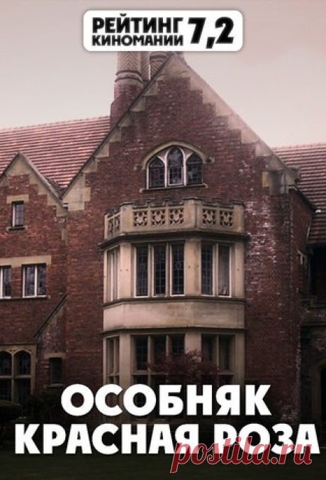 По роману непревзойденного мастера хоррора - Стивена Кинга 

ОСОБНЯК "КРАСНАЯ РОЗА" (2002) 16+
#ужасы@kinomania

Действительно ли в особняке «Красная роза» обитают привидения? Чтобы выяснить это, профессор Джойс Рердон приглашает шестерых экстрасенсов принять участие в опасном эксперименте: попытке разбудить сверхъестественные силы, обитающие в этом старинном доме. Необходимо отметить эту дату в своем календаре. И, на всякий случай, — застраховать жизнь.