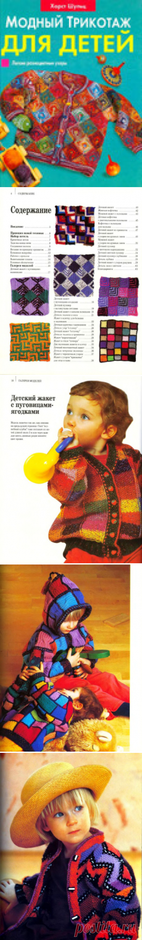 Книга Хорста Шульца "Модный трикотаж для детей"