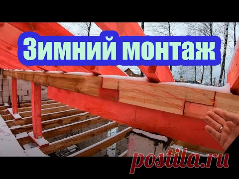 ОШИБКИ СТРОПИЛЬНОЙ СИСТЕМЫ КРЫШИ. ЗИМНИЙ МОНТАЖ БИТУМНОЙ ЧЕРЕПИЦЫ