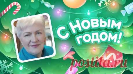 С Новым Годом!