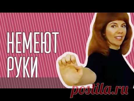 ОНЕМЕНИЕ РУК| Причины, что делать| Техники от Екатерины Федоровой