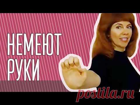 ОНЕМЕНИЕ РУК| Причины, что делать| Техники от Екатерины Федоровой