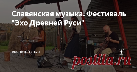 Славянская музыка, которая погружает в транс
