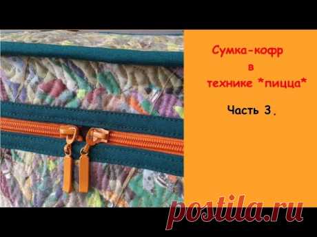 Сумка - кофр в технике *пицца*.  Часть 3.  Бейка и молния.