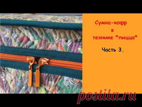 Сумка - кофр в технике *пицца*.  Часть 3.  Бейка и молния.