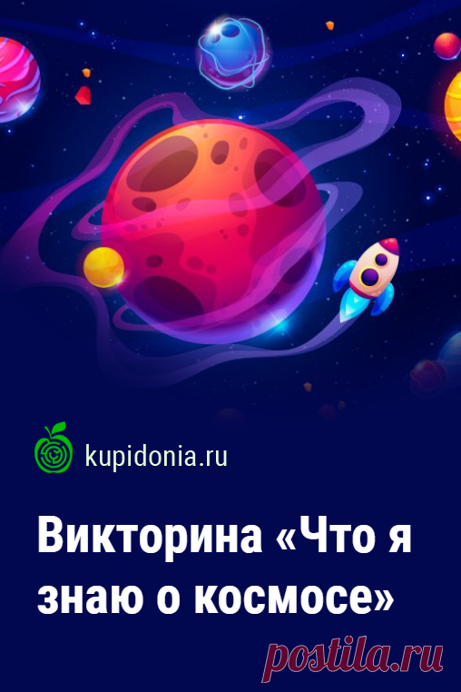 Викторина «Что я знаю о космосе». Викторина «Что я знаю о космосе» состоит из 10 вопросов разной сложности. Они проверят ваши знания по этой теме. Сколько правильных ответов дадите вы?