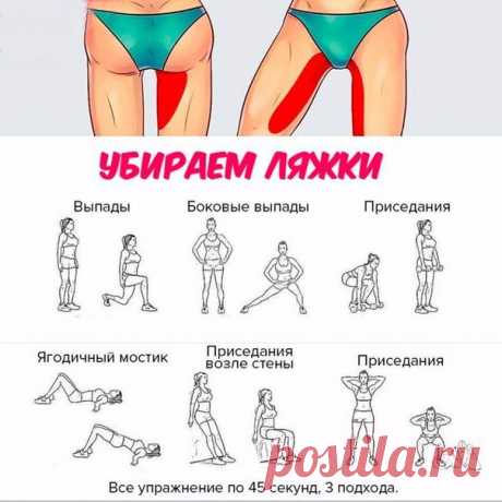 Делаем ножки стройными! Попробуй эти упражнения на выходных 

источник
&nbsp;