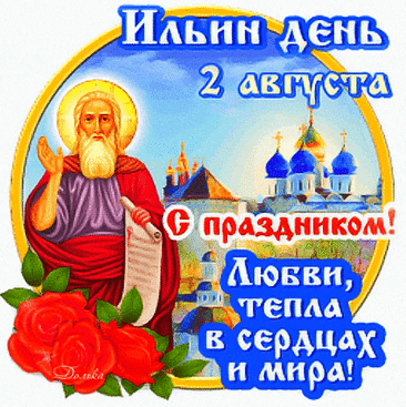 2 АВГ-Пусть Илья-целитель
Бережёт ваш дом.
Мирно вы живите
Под его крылом.