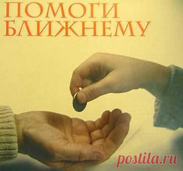 Помоги ближнему и поможешь себе! Кто участвует в проекте Gold Line верят в эту мудрую и в тоже время прописную истину, потому что так оно и есть и именно по этому принципу и работает вся структура GL! Присоединяйтесь! Все подробности здесь
