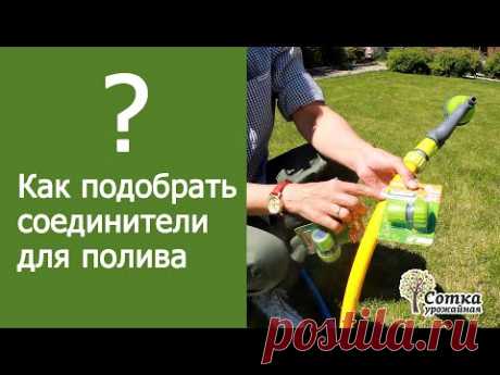 Коннекторы, муфты, переходники. Как подобрать  соединители для полива.