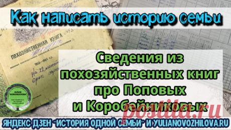 Сведения для родословной из похозяйственной книги: Коробейниковы и Поповы | История одной семьи | Яндекс Дзен