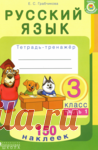 Русский язык. 3 класс. Тетрадь-тренажёр. Часть 1..