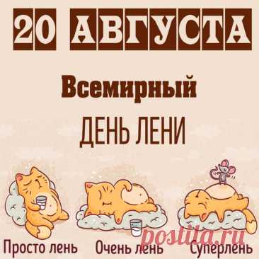 Открытки на Всемирный день лени 20 августа