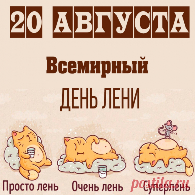 Открытки на Всемирный день лени 20 августа