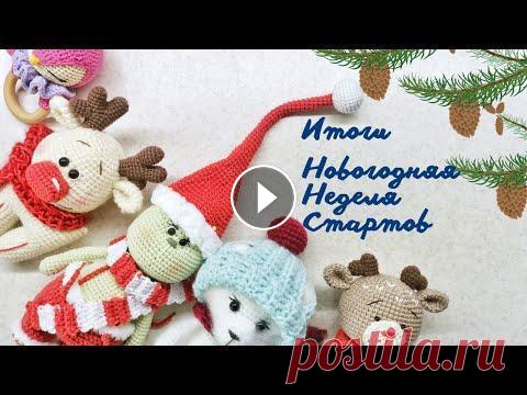 Итоги Новогодних стартов амигуруми крючком. мк пингвин: мк Потапыч: мк Олененок: мк тигрик: мк Руди: @VikaVladi.toys Добро пожаловать на : ИТОГИ Новогоднего тепла. Вяжем игрушки и делимся с вами...