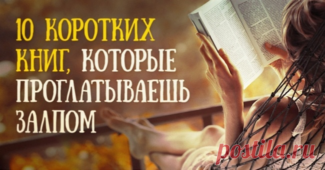 10 коротких книг, которые проглатываешь залпом