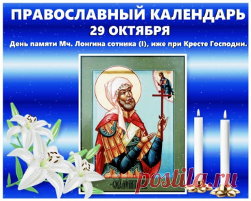 Сегодня желают крепкой веры и чистого взгляда на жизнь. Пусть этот день принесёт ясность и покой. Открытки на День святого Лонгина Сотника