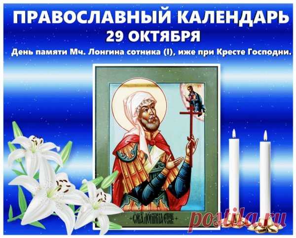 Сегодня желают крепкой веры и чистого взгляда на жизнь. Пусть этот день принесёт ясность и покой. Открытки на День святого Лонгина Сотника