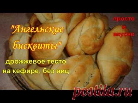 &quot;Ангельские бисквиты&quot;. Дрожжевое тесто на кефире, без яиц - Простые рецепты Овкусе.ру
Для теста
1 стак. кефира
: 100 г раст.масла 
100 г слив.масла размягч. 
100 г сахара 
1 п.сух. дрож. или 30 г свеж.
0,5 ч.л соли 
Ванилин Щепотка 
400 г Мука 
50 мл тепл воды + 1 ст.л сахара(дрожжи) 
мак Für посыпки 
на 20 средн. булочек