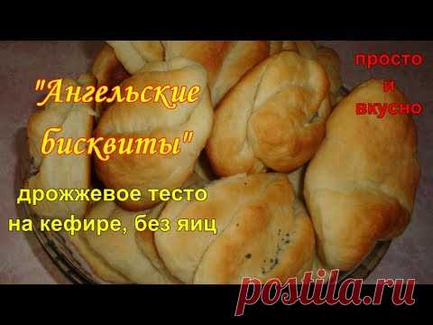 "Ангельские бисквиты". Дрожжевое тесто на кефире, без яиц - Простые рецепты Овкусе.ру
Для теста
1 стак. кефира
: 100 г раст.масла 
100 г слив.масла размягч. 
100 г сахара 
1 п.сух. дрож. или 30 г свеж.
0,5 ч.л соли 
Ванилин Щепотка 
400 г Мука 
50 мл тепл воды + 1 ст.л сахара(дрожжи) 
мак Für посыпки 
на 20 средн. булочек