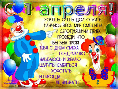 Желаю ко всему относиться с юмором, ничего не принимать близко к сердцу, уметь посмеяться над собой, с улыбкой принимать даже сложные ситуации и позитивно смотреть на мир. С днем смеха!