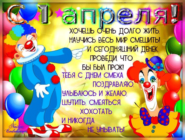 Желаю ко всему относиться с юмором, ничего не принимать близко к сердцу, уметь посмеяться над собой, с улыбкой принимать даже сложные ситуации и позитивно смотреть на мир. С днем смеха!