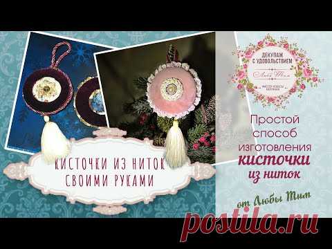 Как сделать кисточку из ниток своими руками| Люба Тим. Декупаж с удовольствием - YouTube