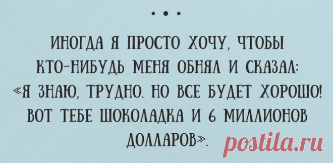 20 жизненных открыток с юмором